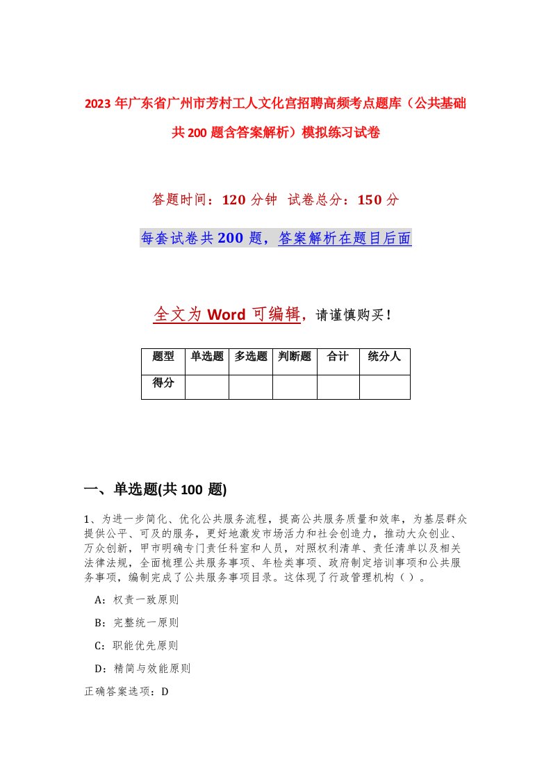 2023年广东省广州市芳村工人文化宫招聘高频考点题库公共基础共200题含答案解析模拟练习试卷