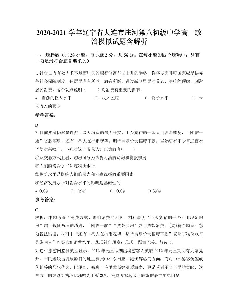 2020-2021学年辽宁省大连市庄河第八初级中学高一政治模拟试题含解析