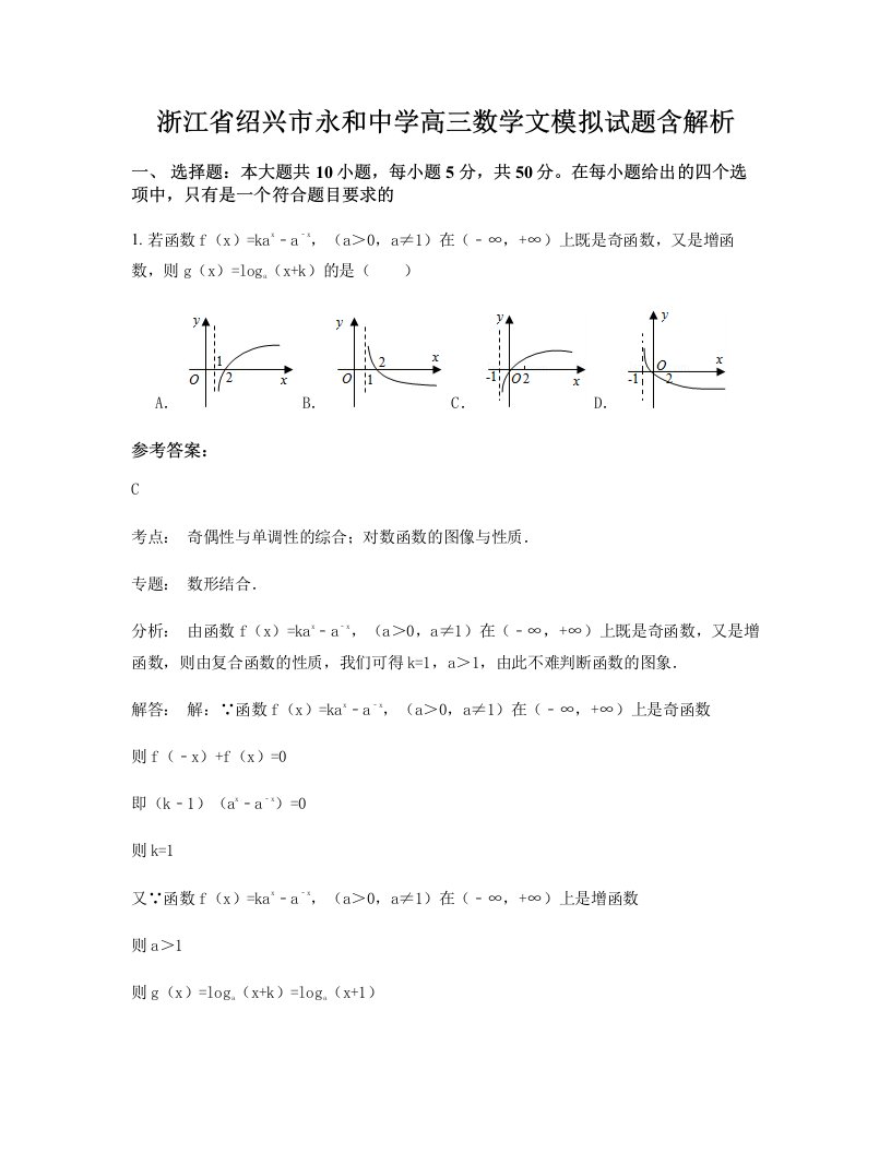 浙江省绍兴市永和中学高三数学文模拟试题含解析