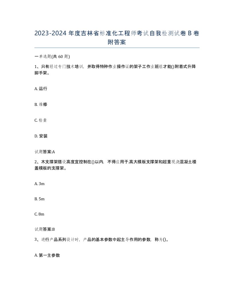 20232024年度吉林省标准化工程师考试自我检测试卷B卷附答案