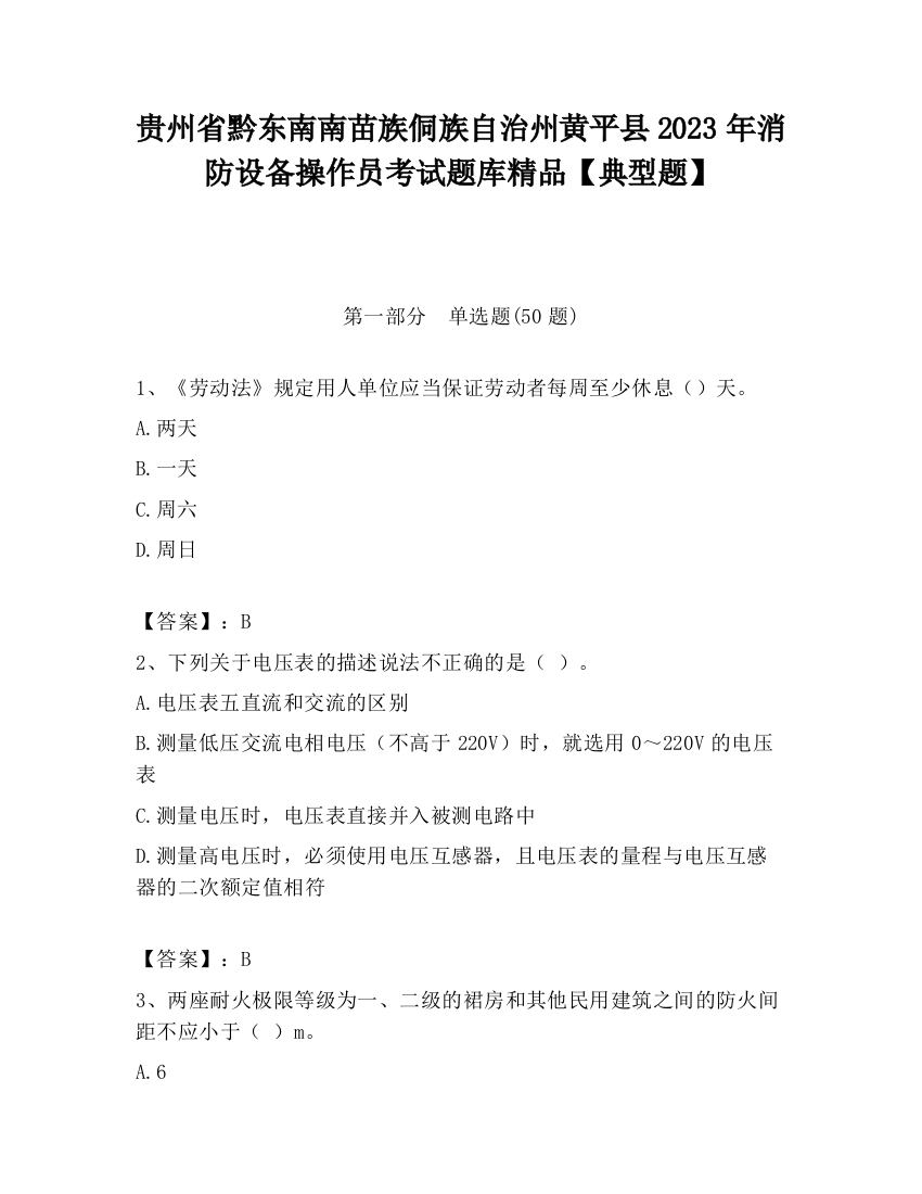 贵州省黔东南南苗族侗族自治州黄平县2023年消防设备操作员考试题库精品【典型题】