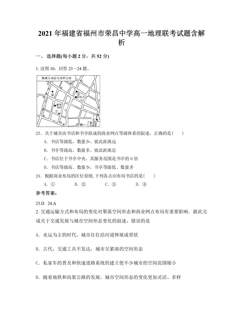 2021年福建省福州市荣昌中学高一地理联考试题含解析