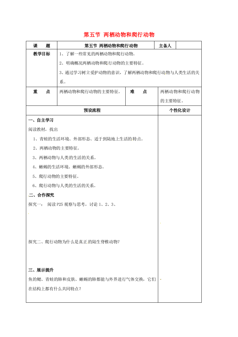 八年级生物上册-515-两栖动物和爬行动物教案-新版新人教版