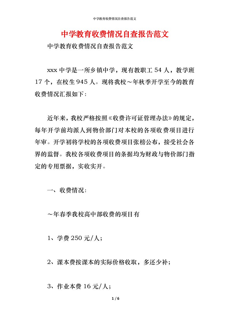 精编2021中学教育收费情况自查报告范文