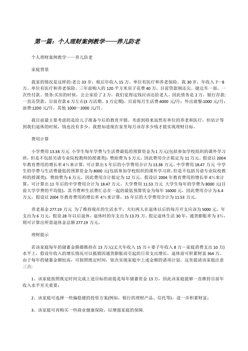 个人理财案例教学——养儿防老[推荐阅读][修改版]