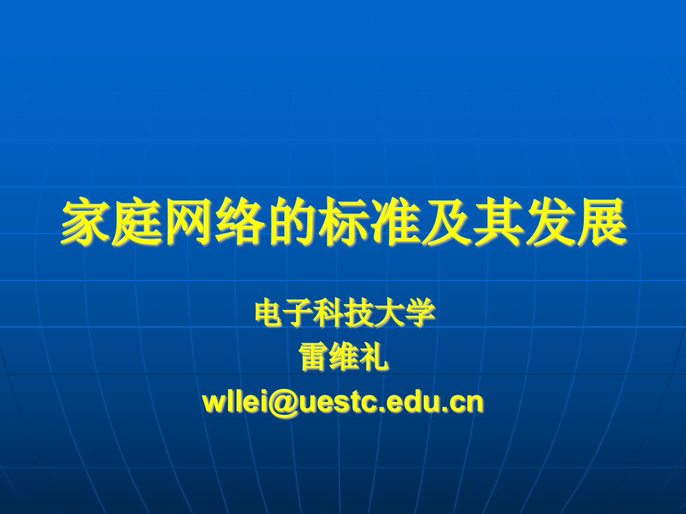 家庭网络的标准及其发展