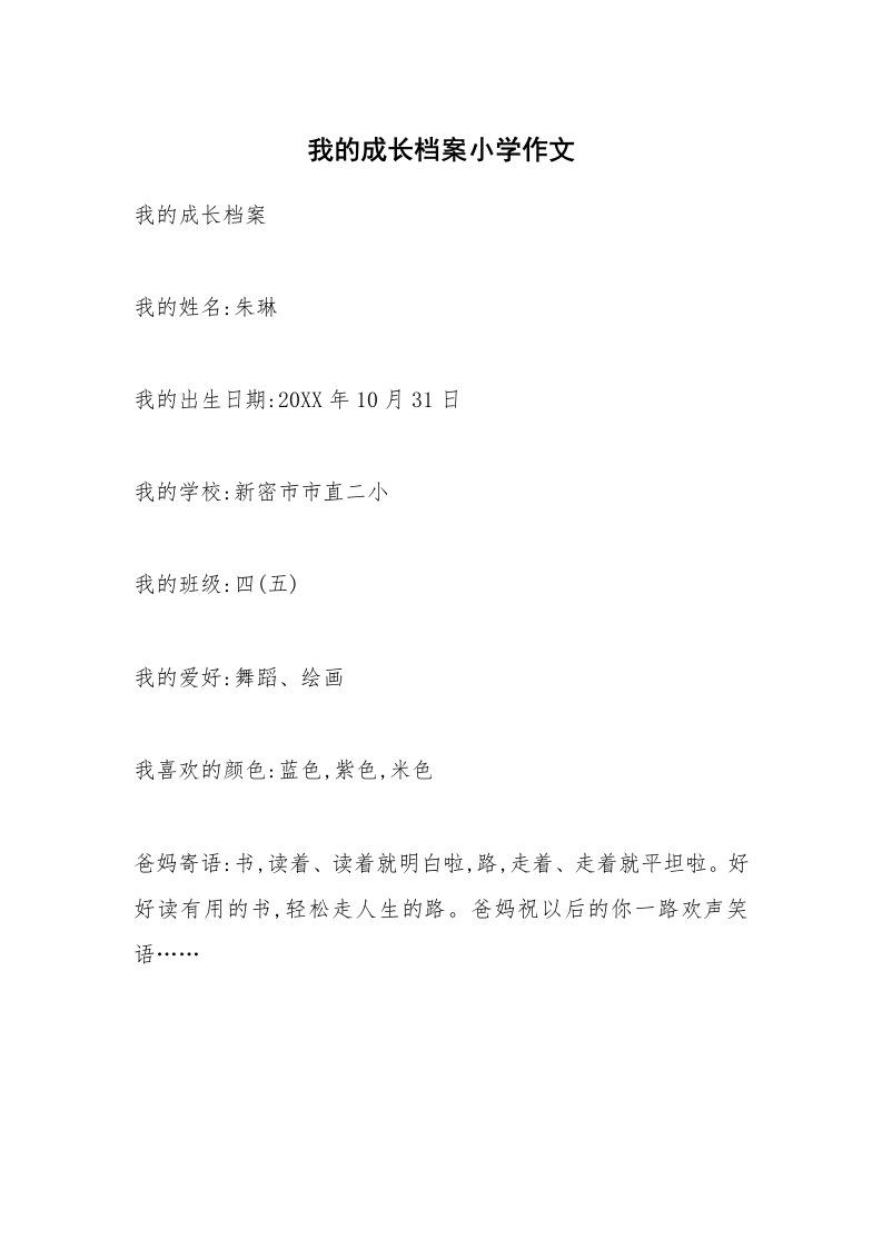 我的成长档案小学作文