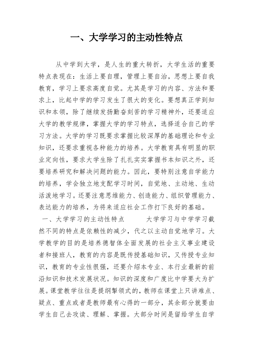 一、大学学习的主动性特点