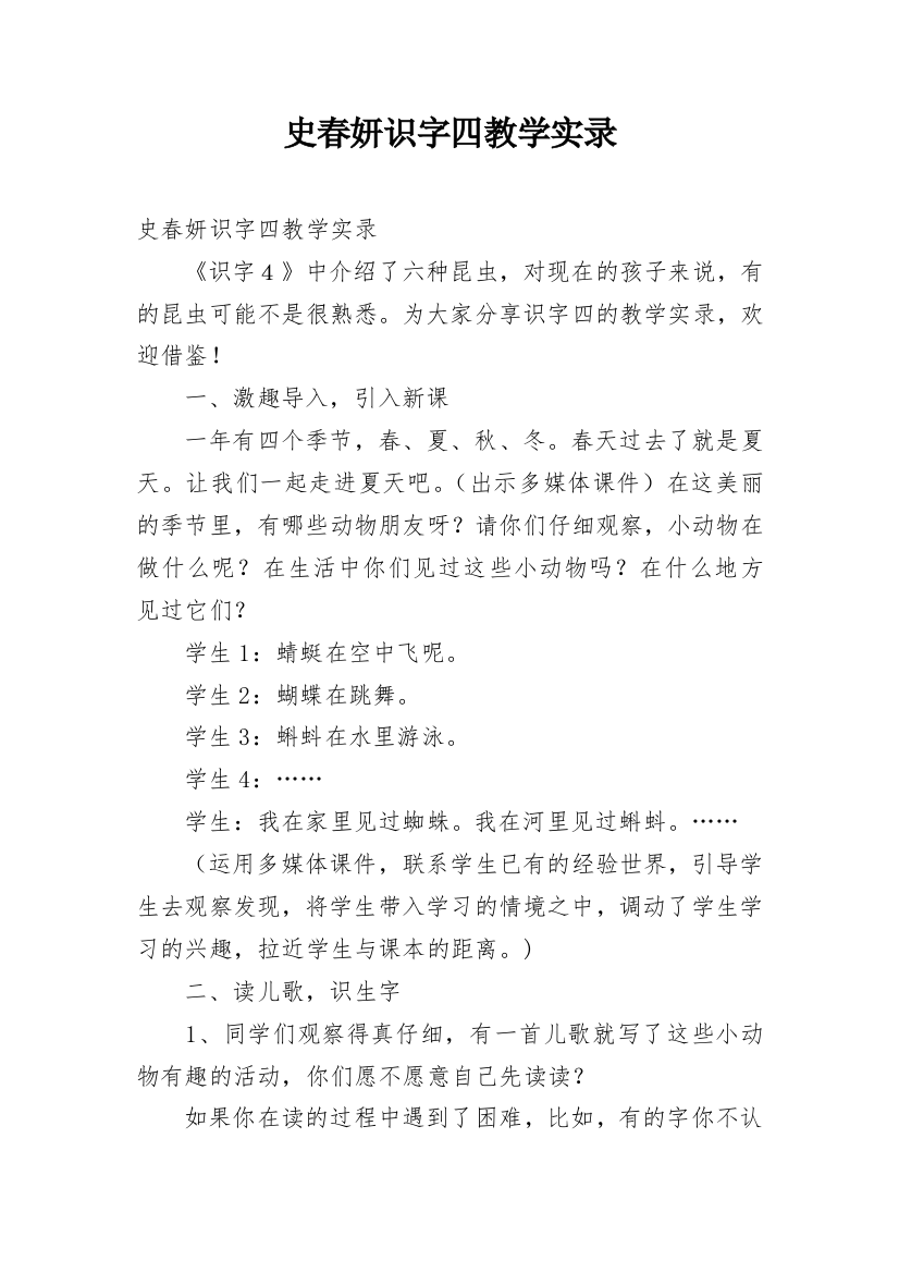 史春妍识字四教学实录