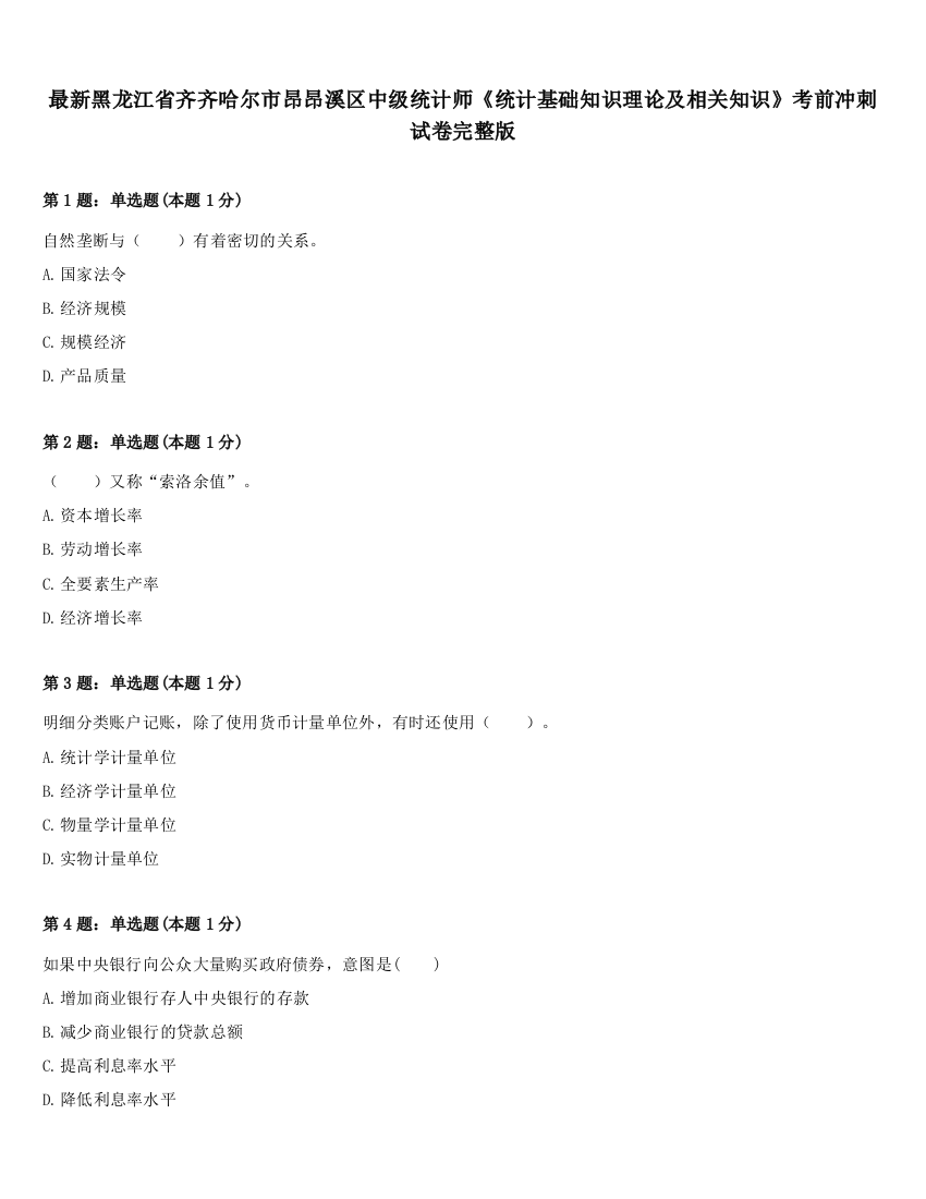 最新黑龙江省齐齐哈尔市昂昂溪区中级统计师《统计基础知识理论及相关知识》考前冲刺试卷完整版