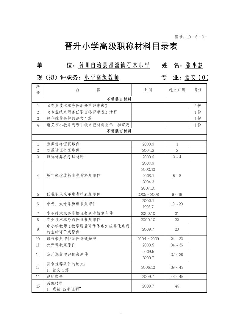 晋升小学高级职称材料目录表