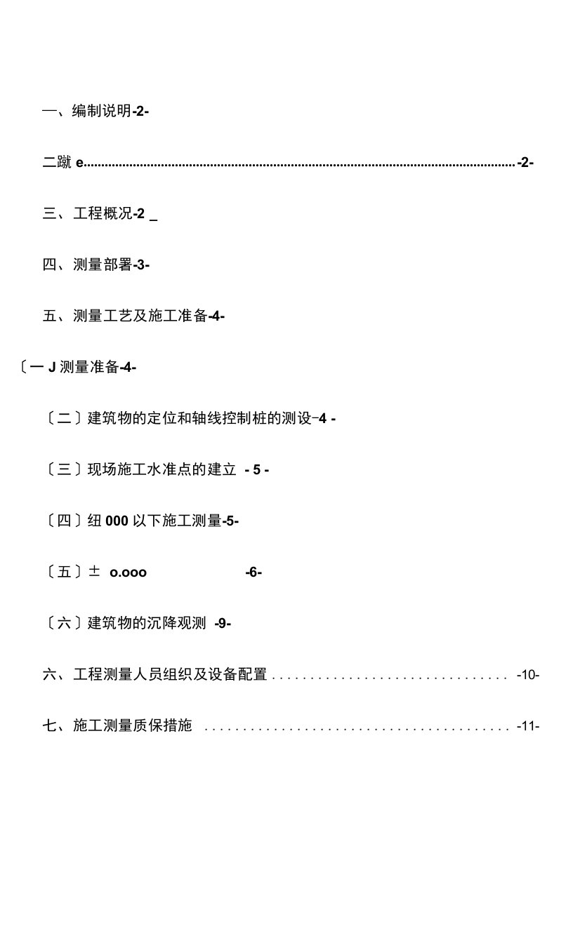 工程施工测量放线专项建筑施工组织设计及对策.docx