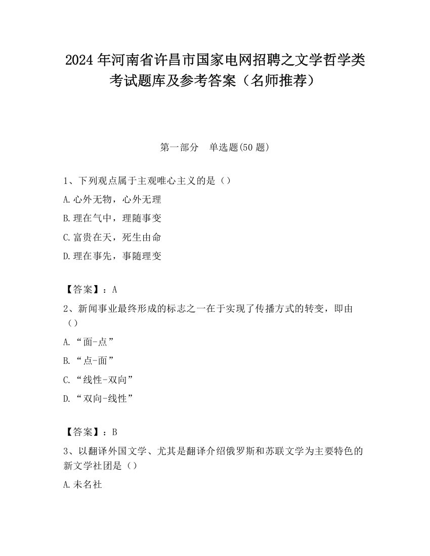 2024年河南省许昌市国家电网招聘之文学哲学类考试题库及参考答案（名师推荐）