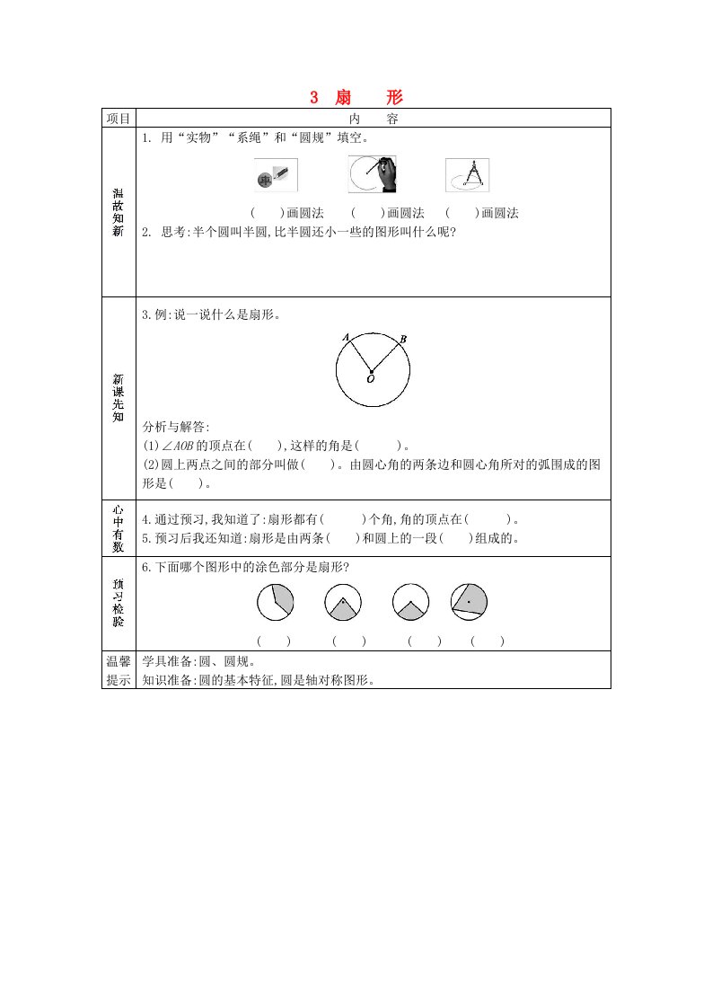 2020秋六年级数学上册第二单元圆3扇形学案西师大版20210609140