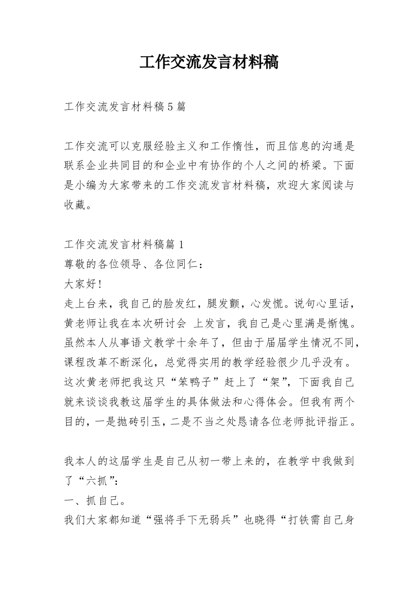 工作交流发言材料稿