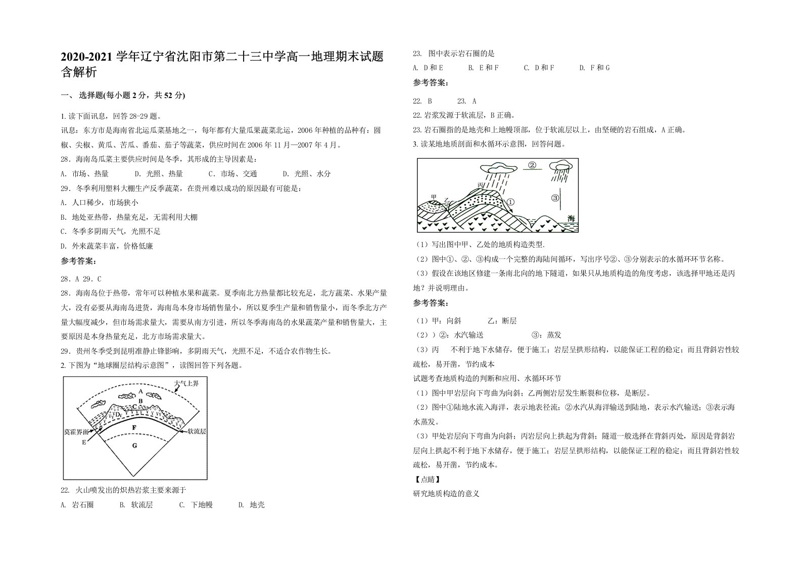 2020-2021学年辽宁省沈阳市第二十三中学高一地理期末试题含解析