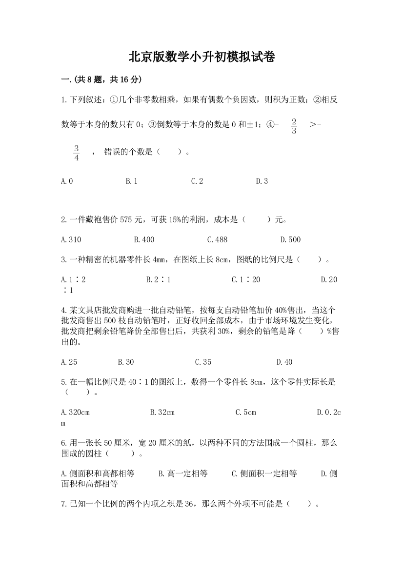 北京版数学小升初模拟试卷及完整答案（易错题）