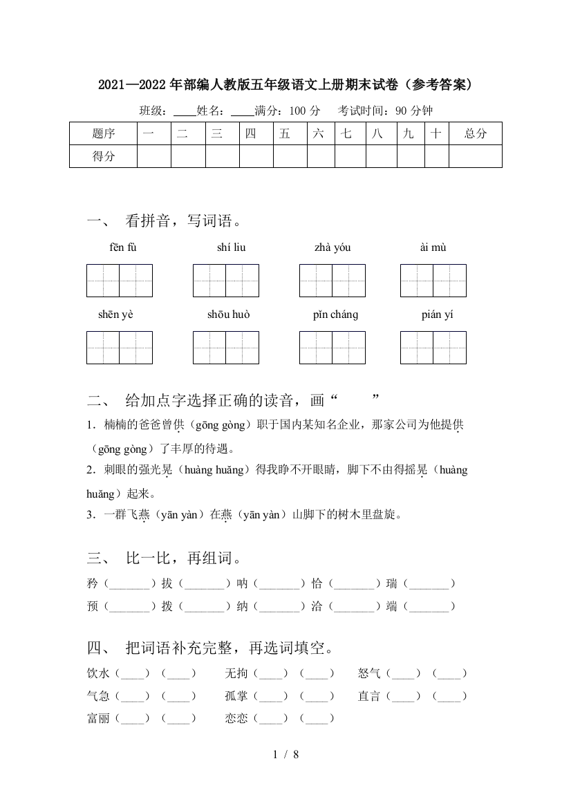 2021—2022年部编人教版五年级语文上册期末试卷(参考答案)