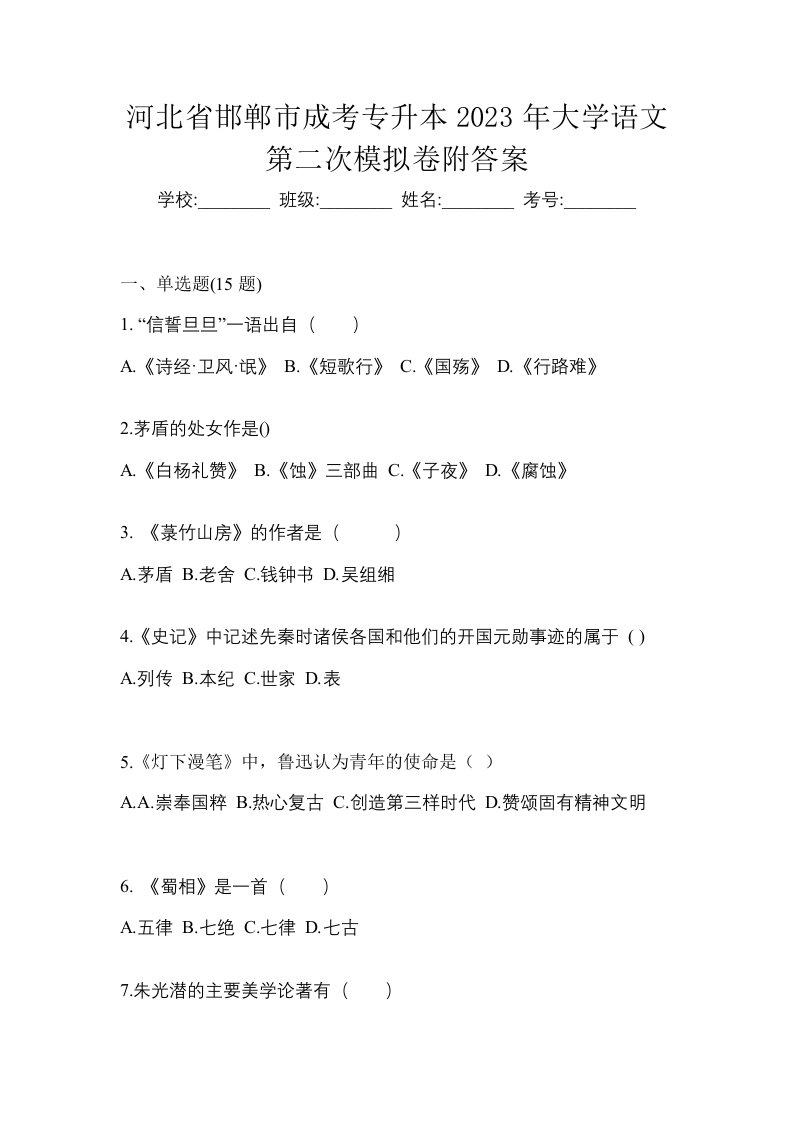 河北省邯郸市成考专升本2023年大学语文第二次模拟卷附答案