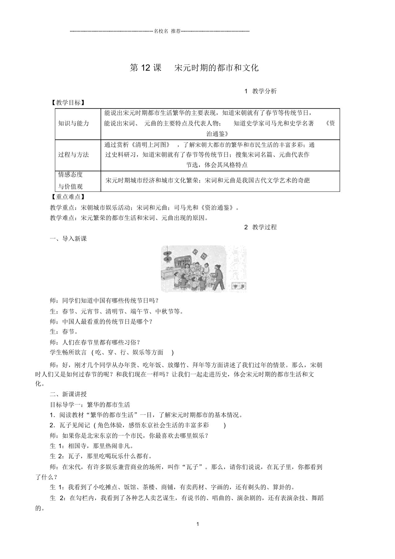 初中七年级历史下册第二单元辽宋夏金元时期：民族关系发展和社会变化第12课宋元时期的都市和文化教案新人骄