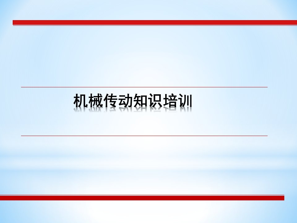 机械传动带、链、齿轮传动知识培训教学PPT课件