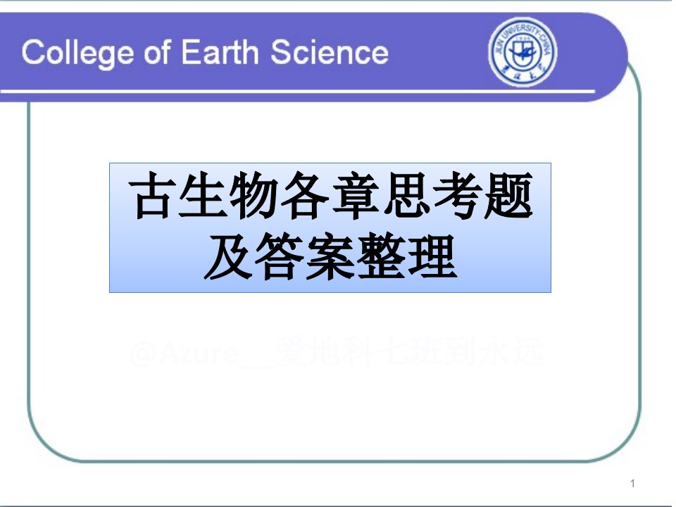 古生物各章思考题及答案整理（完整）课件