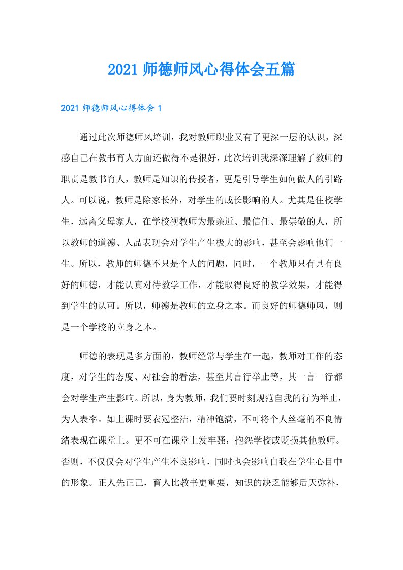 师德师风心得体会五篇