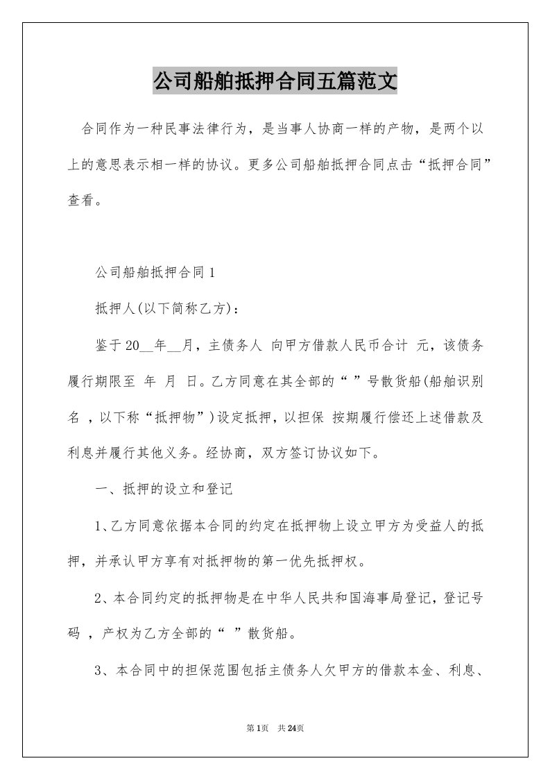 公司船舶抵押合同五篇范文