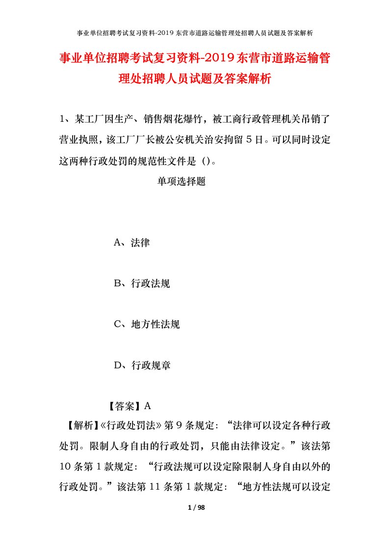 事业单位招聘考试复习资料-2019东营市道路运输管理处招聘人员试题及答案解析