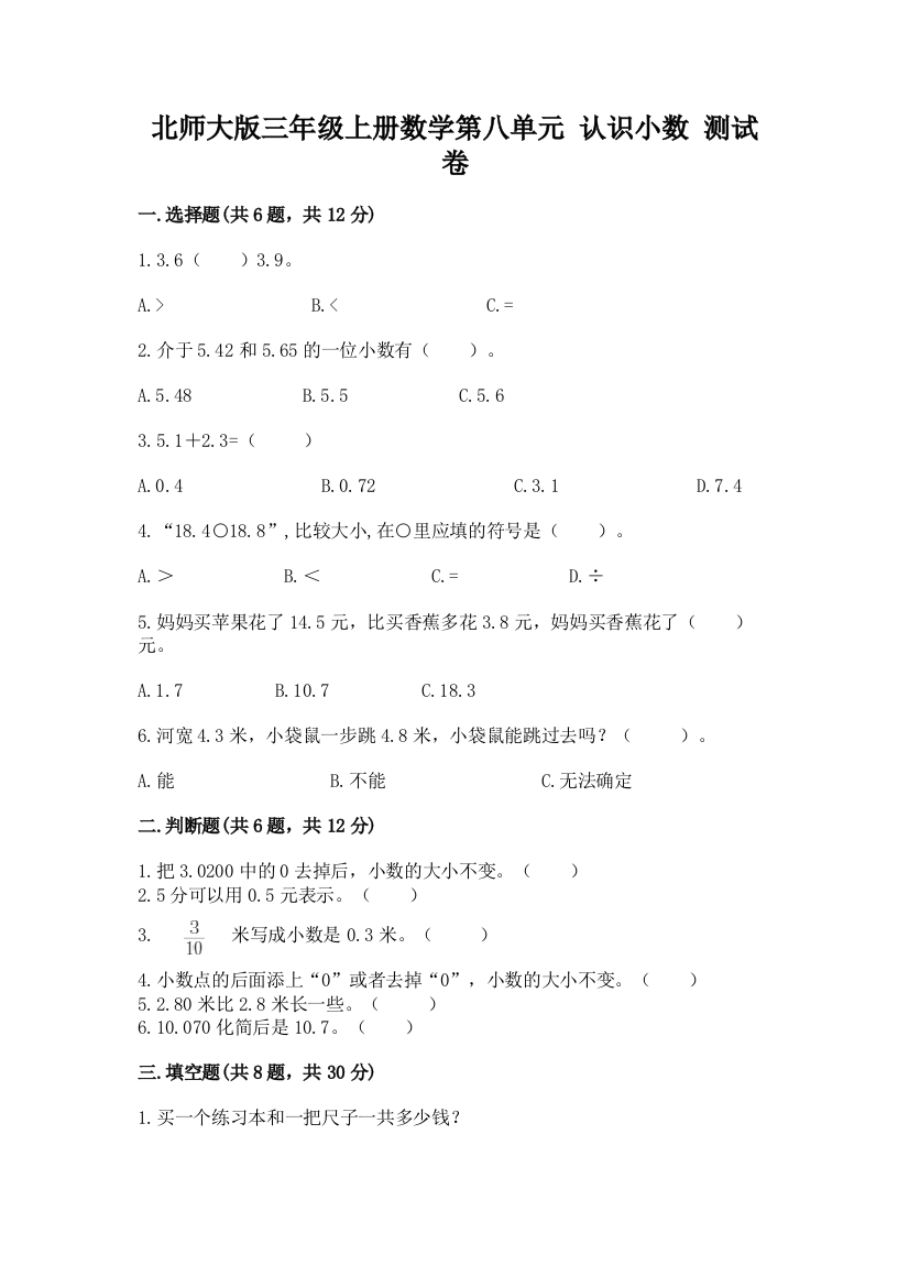 北师大版三年级上册数学第八单元-认识小数-测试卷标准卷