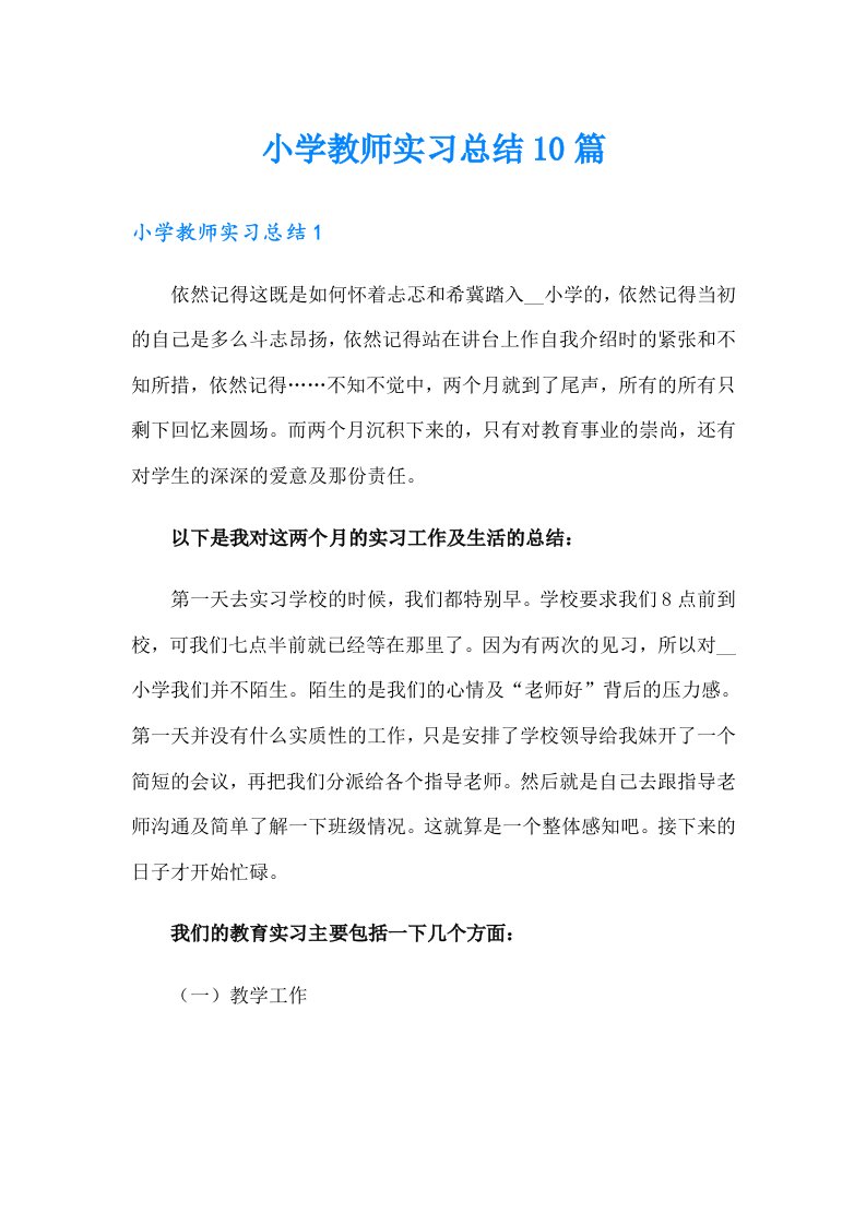 小学教师实习总结10篇