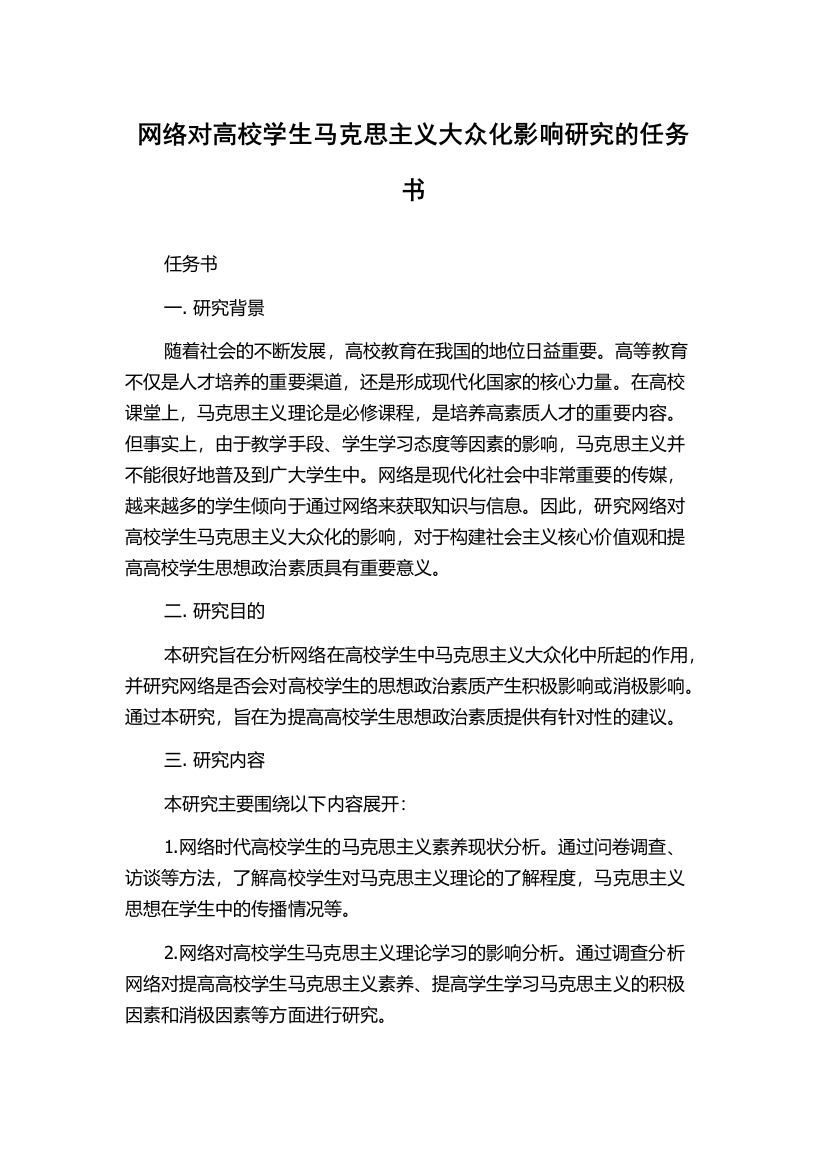 网络对高校学生马克思主义大众化影响研究的任务书