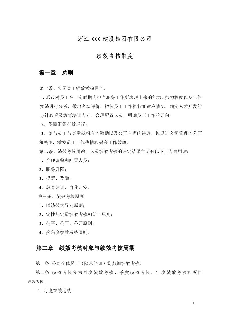 公司绩效考核制度（DOC30页）