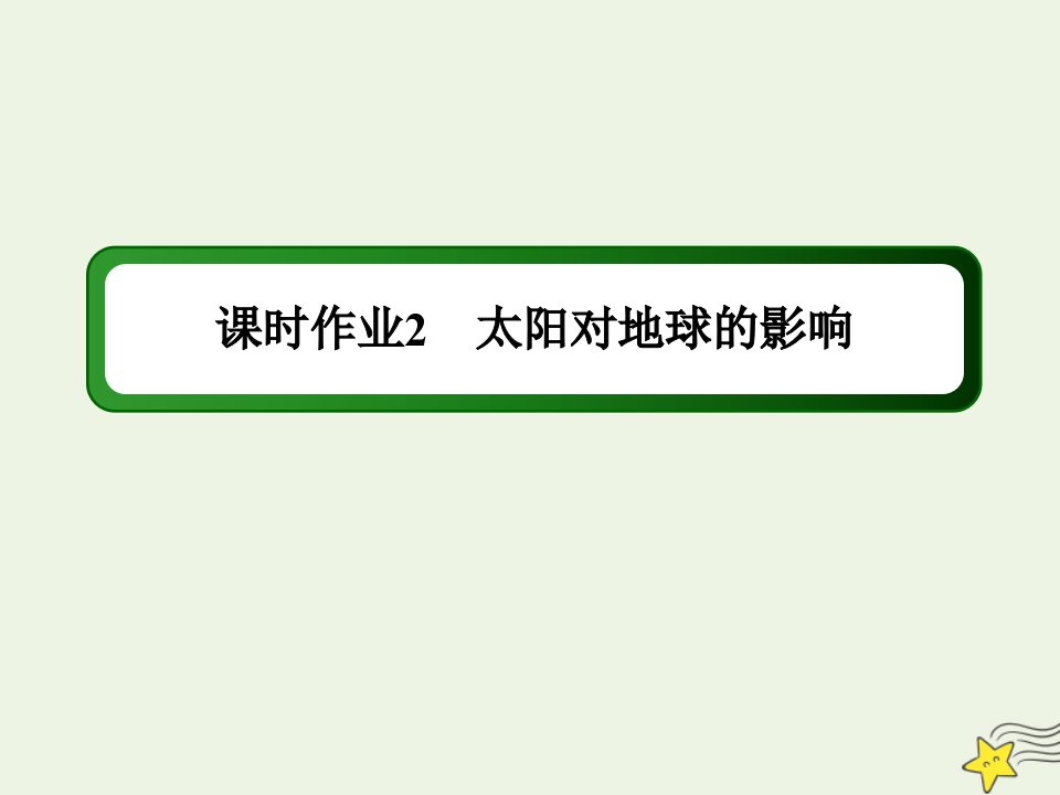 高中地理第一章宇宙的地球中2太阳对地球的影响课时作业课件湘教版必修1