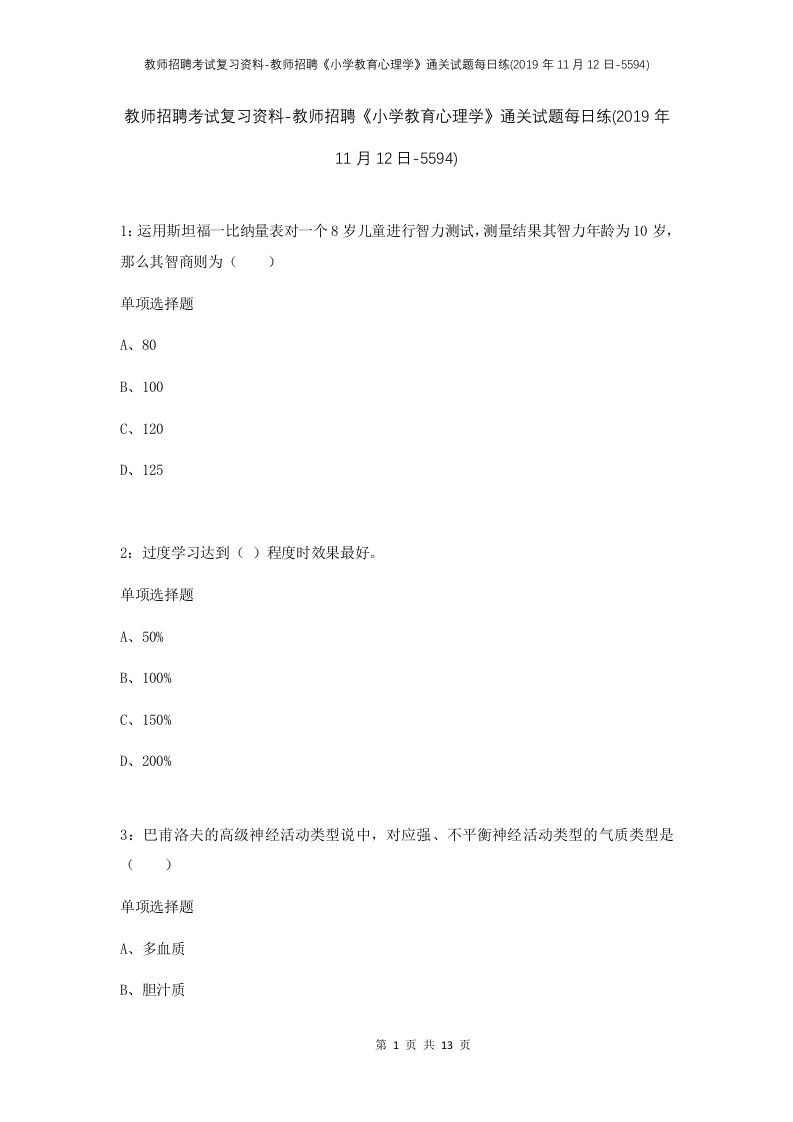 教师招聘考试复习资料-教师招聘小学教育心理学通关试题每日练2019年11月12日-5594