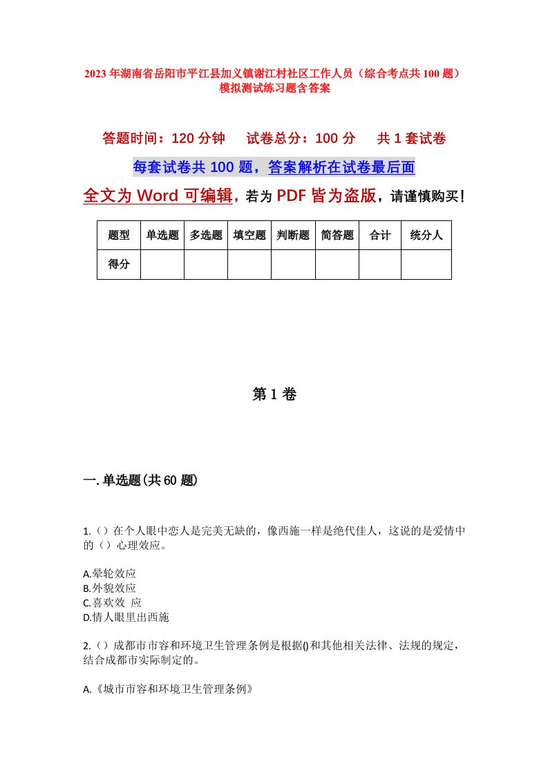 2023年湖南省岳阳市平江县加义镇谢江村社区工作人员综合考点共100题模拟测试练习题含答案