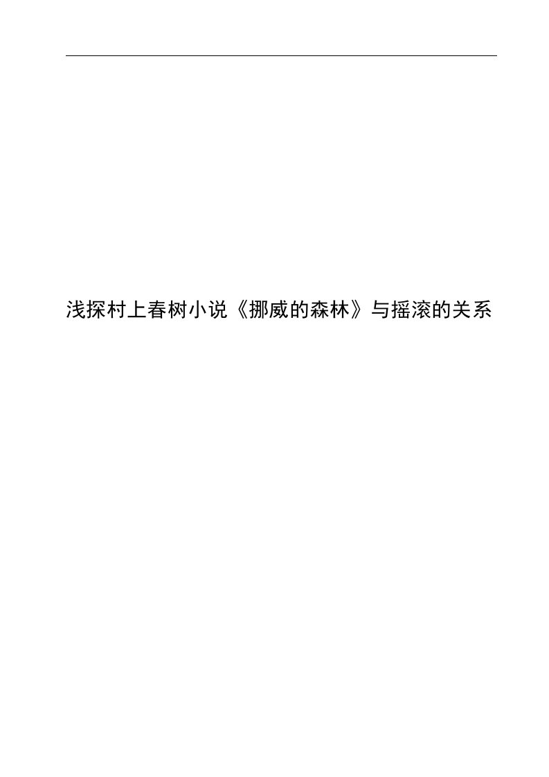 浅谈村上春树挪威的森林与摇滚的关系