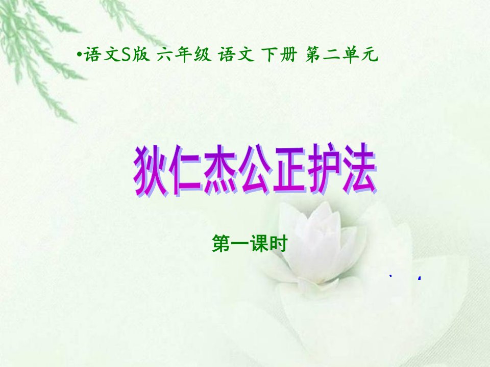 六下《狄仁杰公正护法》2