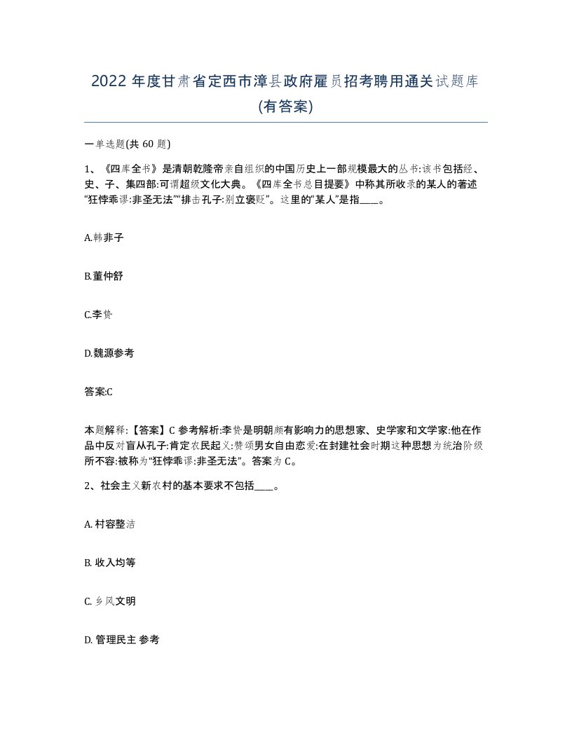 2022年度甘肃省定西市漳县政府雇员招考聘用通关试题库有答案