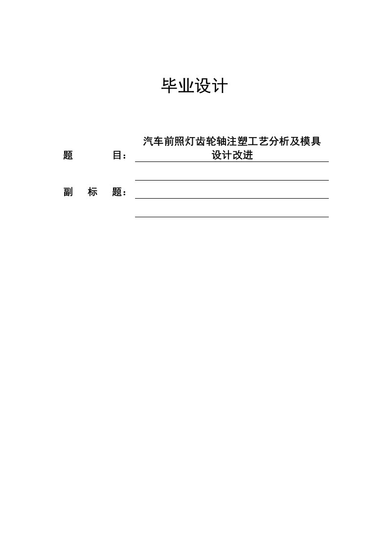 机械汽车前照灯齿轮轴注塑工艺分析及模具设计改进