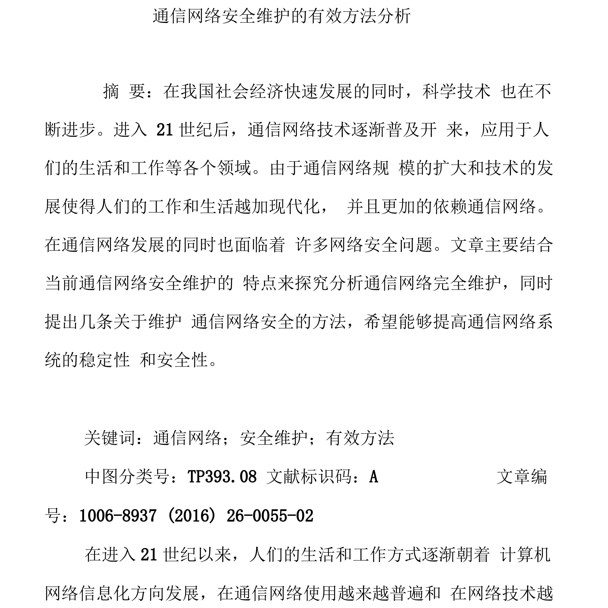 通信网络安全维护的有效方法分析