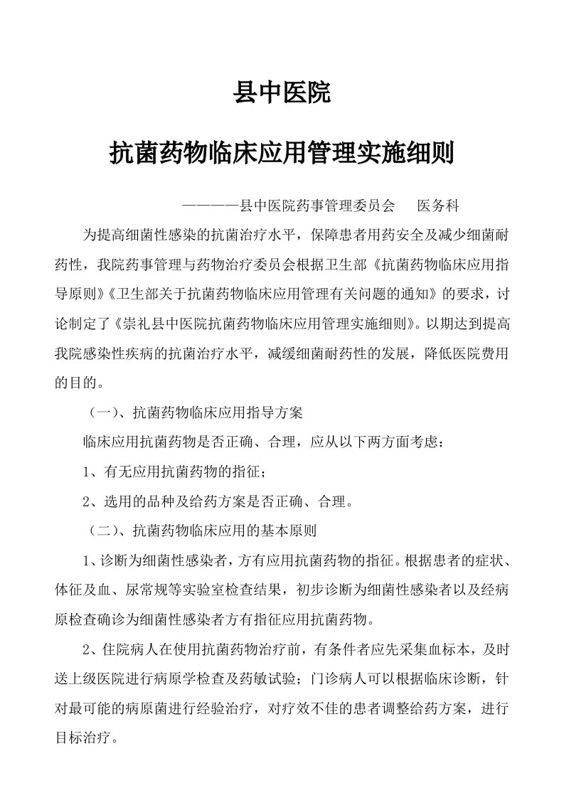 抗菌药物临床应用管理实施细则