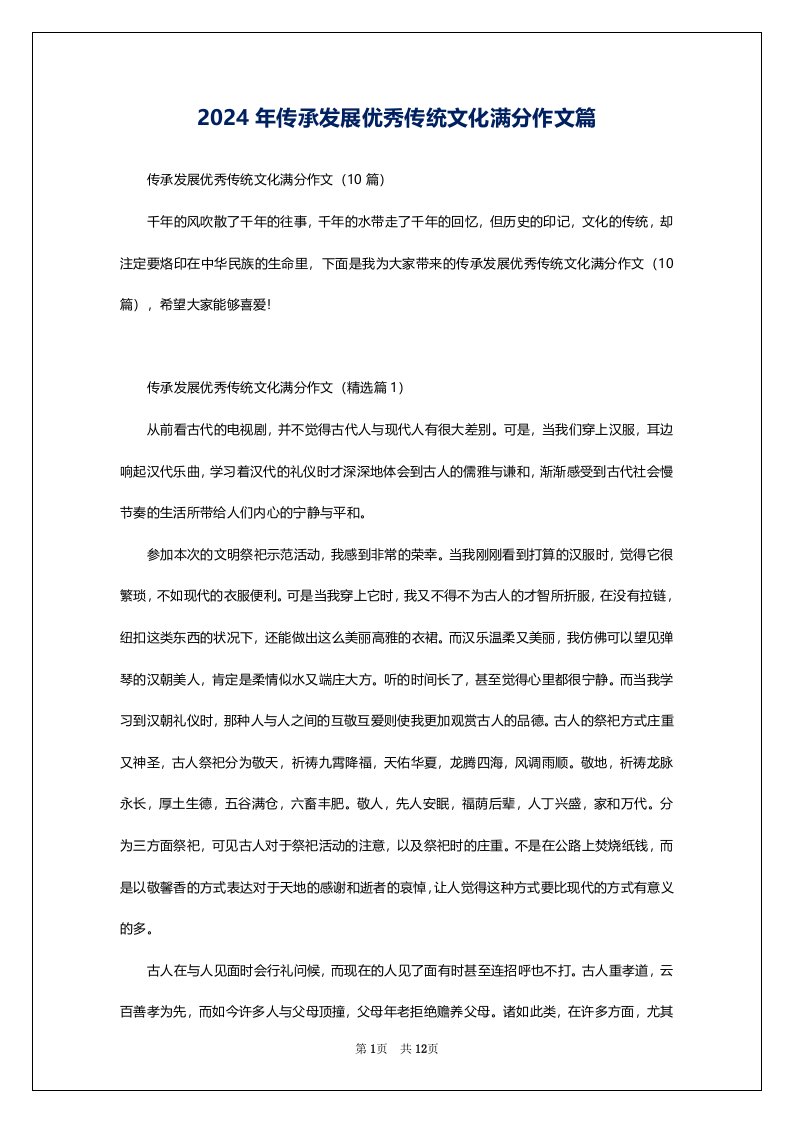 2024年传承发展优秀传统文化满分作文篇