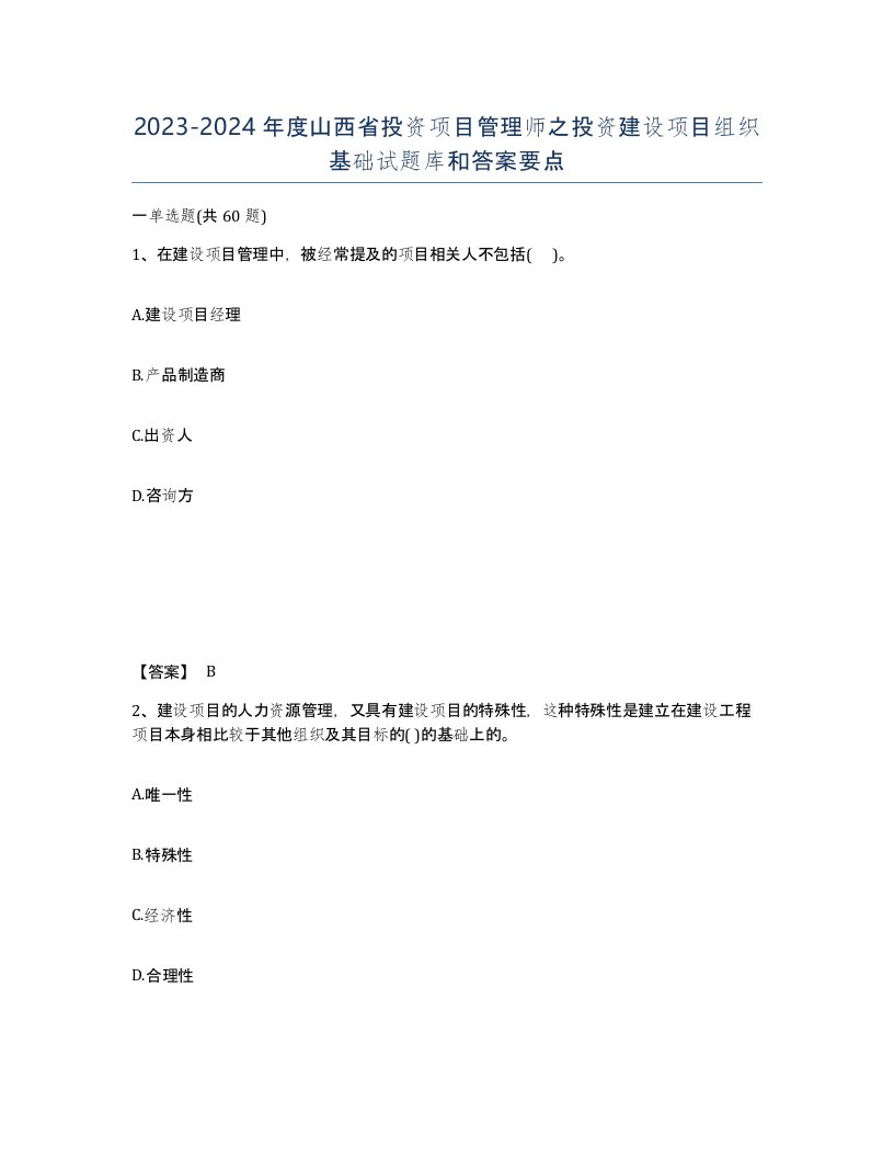 2023-2024年度山西省投资项目管理师之投资建设项目组织基础试题库和答案要点