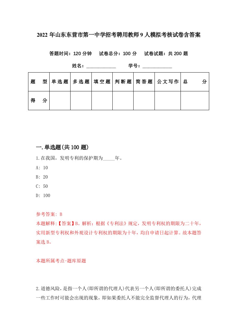 2022年山东东营市第一中学招考聘用教师9人模拟考核试卷含答案9