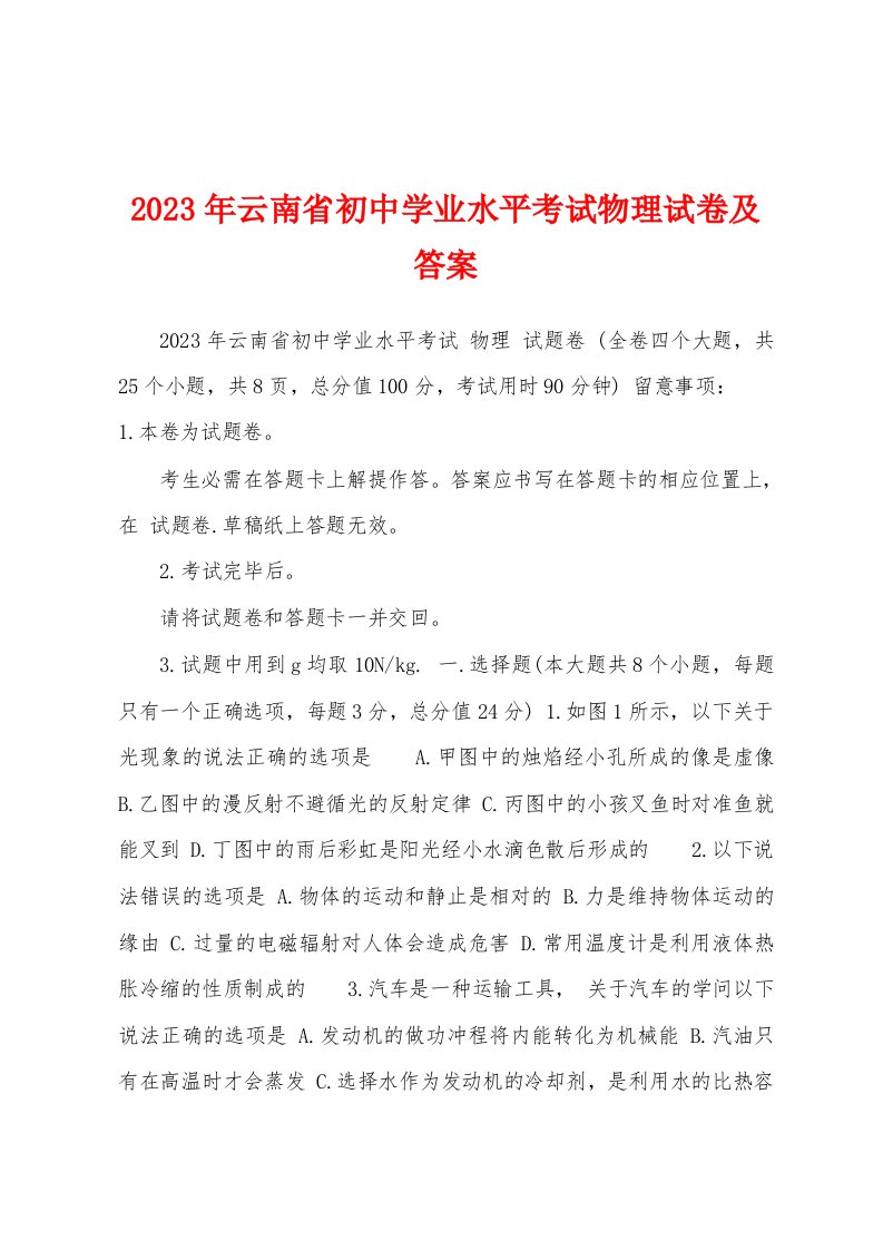 2023年云南省初中学业水平考试物理试卷及答案