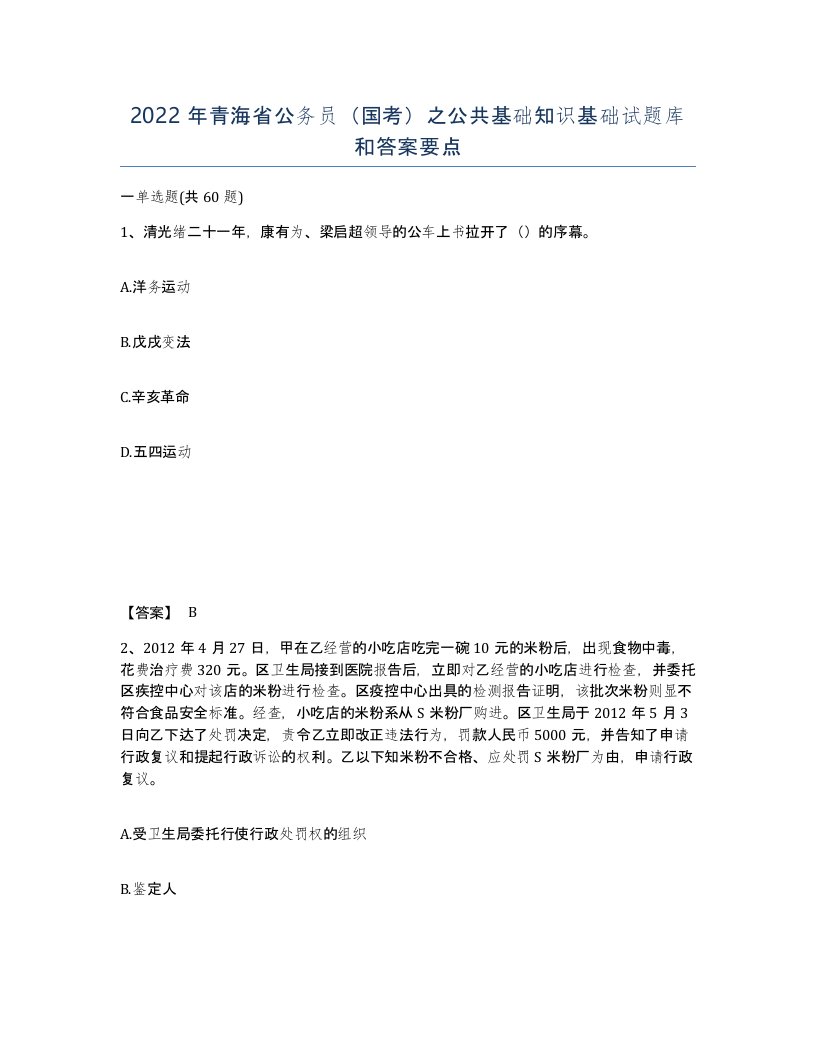 2022年青海省公务员国考之公共基础知识基础试题库和答案要点