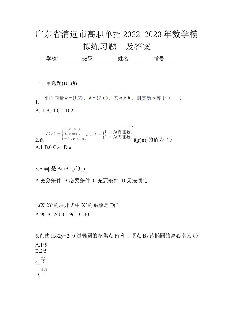 广东省清远市高职单招2022-2023年数学模拟练习题一及答案