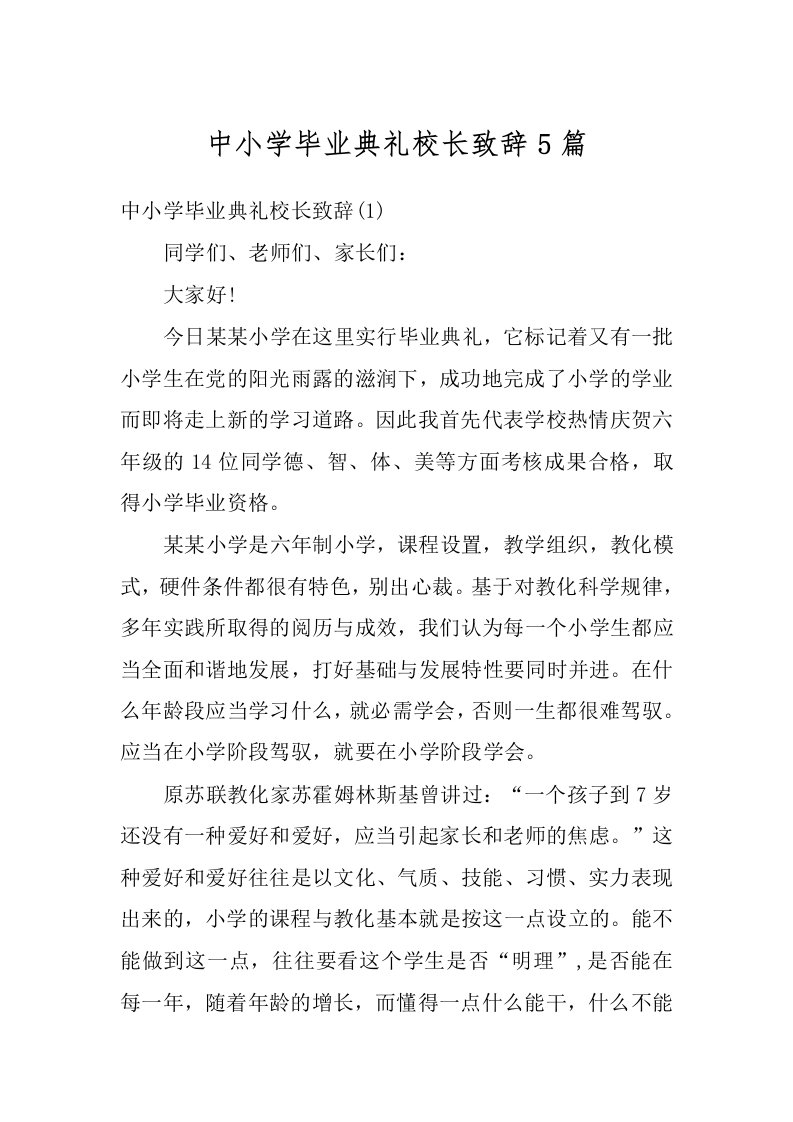 中小学毕业典礼校长致辞5篇