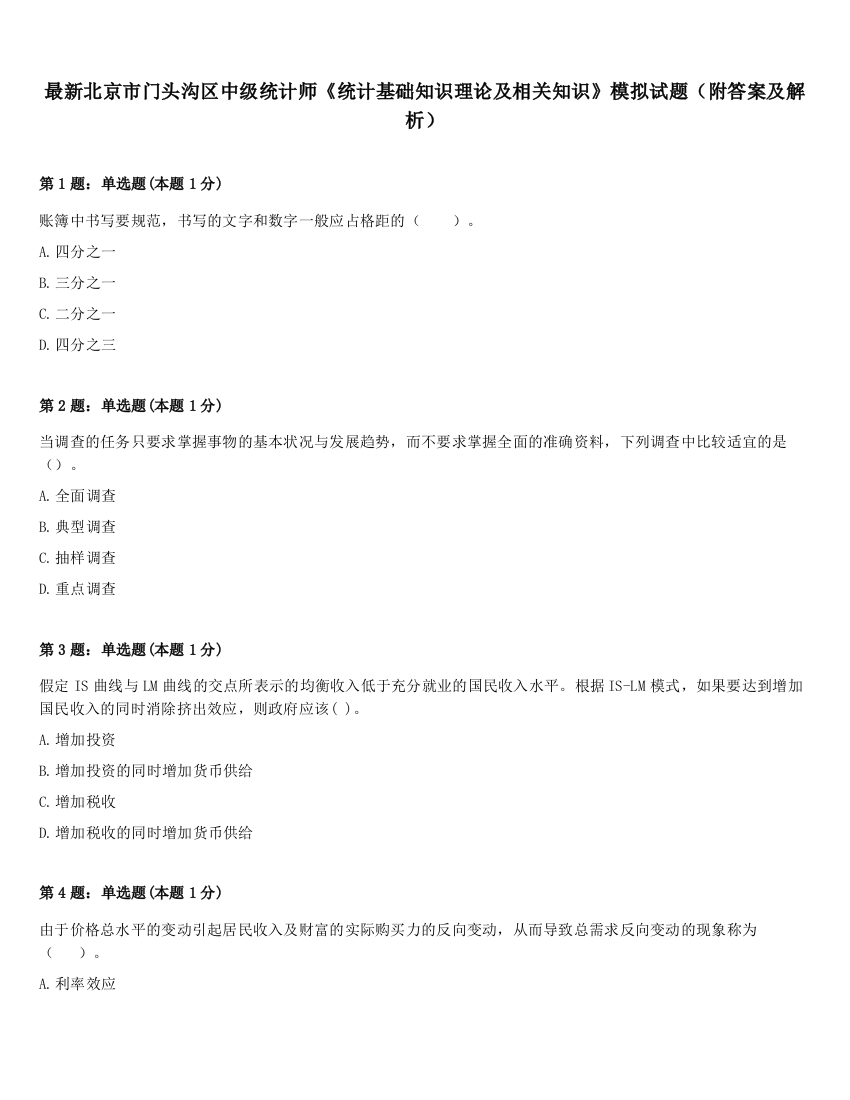 最新北京市门头沟区中级统计师《统计基础知识理论及相关知识》模拟试题（附答案及解析）